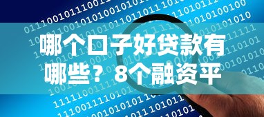 哪个口子好贷款有哪些？8个融资平台贷款推荐给你