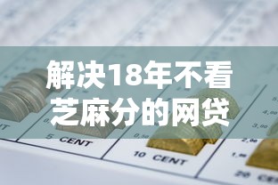 解决18年不看芝麻分的网贷的6个不需要征信的贷款平台分享