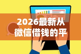 2026最新从微信借钱的平台正规吗，总结十个私人借钱平台！