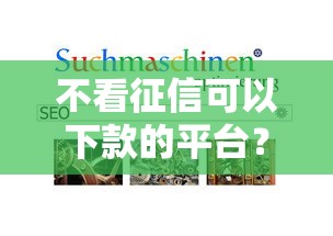 不看征信可以下款的平台？这5个最容易下款的贷款平台可以试试