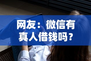 网友：微信有真人借钱吗？求介绍几款不看信用能借一千块钱的软件