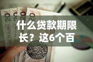 什么贷款期限长？这6个百分百下款无视黑白户网贷口子值得一试