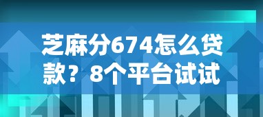 芝麻分674怎么贷款？8个平台试试看哪个能下款