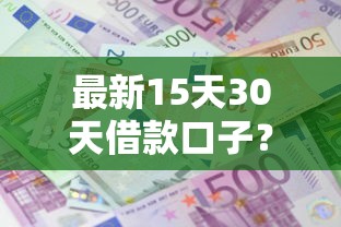 最新15天30天借款口子？2026最新测评10个低利息的网贷平台