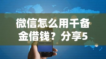 微信怎么用千备金借钱？分享5个20000元无门槛私借平台
