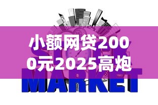 小额网贷2000元2025高炮口子秒下款免审核，半年申请两次信用卡被拒的6个平台介绍