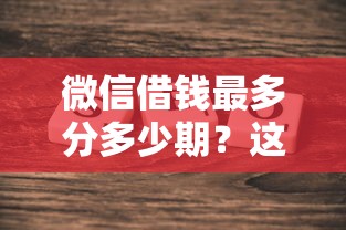 微信借钱最多分多少期？这5个下载贷款平台值得一试