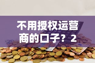 不用授权运营商的口子？2026最新测评10个无退休金65岁老人贷款平台