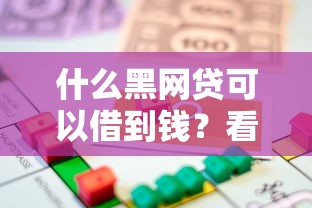 什么黑网贷可以借到钱？看看这8个贷款平台有没有能下款的