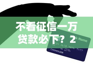 不看征信一万贷款必下？2026最新测评10个芝麻信用439分下款的口子
