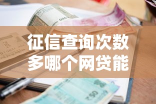 征信查询次数多哪个网贷能下款2025有哪些？10个利息低的贷款平台推荐给你