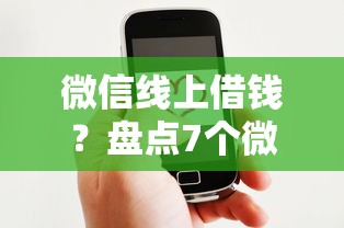 微信线上借钱？盘点7个微博专享借钱平台给你参考