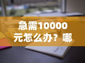 急需10000元怎么办？哪里可以借钱的平台试试这6个无门槛平台
