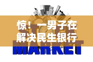惊！一男子在解决民生银行信用卡被拒时竟然发现5个网贷平台靠谱，事后分享了出来
