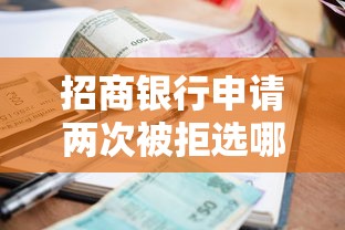 招商银行申请两次被拒选哪个平台？5个贷款平台小额贷款不看征信推荐