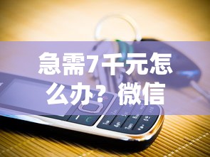 急需7千元怎么办？微信没有分付怎么借钱啊试试这6个无门槛平台