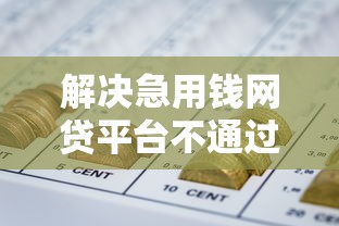 解决急用钱网贷平台不通过审核的6个黑户放贷的口子分享