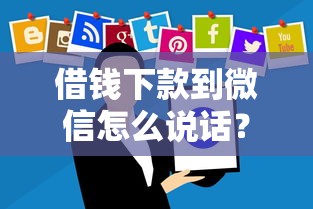 借钱下款到微信怎么说话?分享8个4000元无门槛私借平台 借钱下款到微信怎么说话?分享8个4000元无门槛私借平台