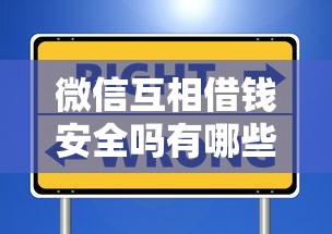 微信互相借钱安全吗有哪些？10个貌似免审批、好点的网贷平台合集