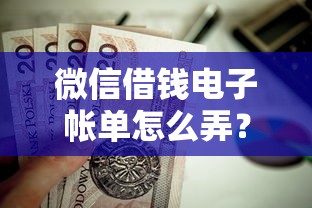 微信借钱电子帐单怎么弄？这9个腾讯贷款平台叫什么值得一试