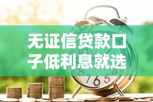 无证信贷款口子低利息就选这7个4千元5000块贷款秒下软件
