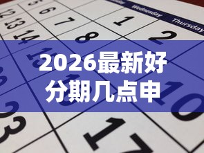 2026最新好分期几点申请好下款，总结十个网贷比较好的平台！
