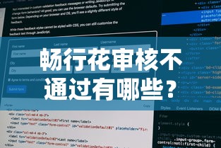 畅行花审核不通过有哪些？10个貌似免审批、最新口子不看征信的合集