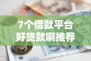 7个借款平台好贷款啊推荐，专为攻克湖塘借钱救急难题