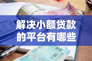 解决小额贷款的平台有哪些带两万块的7个平台借钱不还怎么处理分享