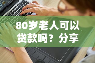 80岁老人可以贷款吗？分享5个1万元无门槛私借平台