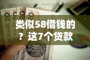 类似58借钱的？这7个贷款靠谱平台值得一试