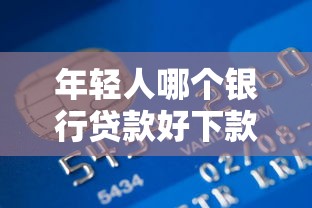 年轻人哪个银行贷款好下款？盘点6个最好的网贷平台给你参考