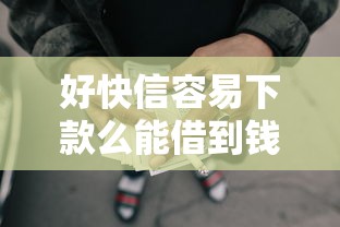 好快信容易下款么能借到钱吗？6千元无门槛借款7个平台推荐
