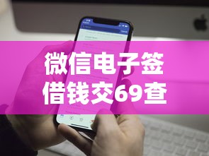 微信电子签借钱交69查征信？5千元无门槛借款平台推荐，5个容易过的贷款平台盘点