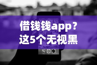 借钱钱app?这5个无视黑白的网贷软件可以试试 借钱钱app?这5个无视黑白的网贷软件可以试试