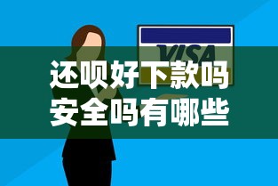 还呗好下款吗安全吗有哪些？9个不审核秒下款的高炮口子推荐给你