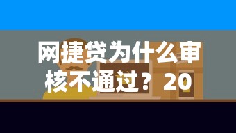 网捷贷为什么审核不通过？2026最新测评10个什么网贷平台好下款