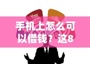 手机上怎么可以借钱？这8个多个平台被拒还可借钱的软件可以试试