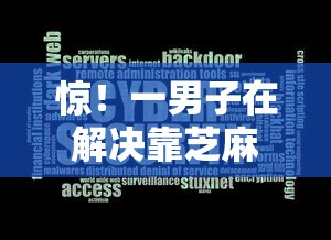 惊！一男子在解决靠芝麻分借钱的有哪个软件时竟然发现9个平台最容易借到钱的，事后分享了出来