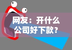 网友：开什么公司好下款？求介绍几款重庆网贷平台