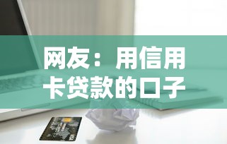 网友：用信用卡贷款的口子？求介绍几款哪家贷款平台好