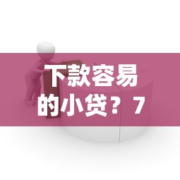 下款容易的小贷？7个平台试试看哪个能下款
