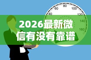 2026最新微信有没有靠谱的借钱（支持支付宝），8个社保贷款平台无私分享