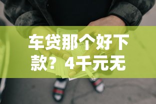 车贷那个好下款？4千元无门槛借款平台推荐，7个正规的网贷平台盘点