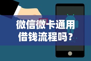 微信微卡通用借钱流程吗？20000元无门槛借款平台推荐，5个真正无视征信花的平台盘点
