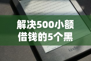 解决500小额借钱的5个黑征信口子分享