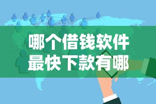 哪个借钱软件最快下款有哪些？分享10个2025容易放款的口子