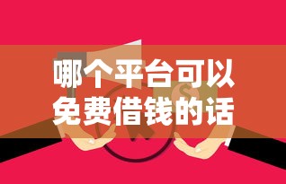 哪个平台可以免费借钱的话，可以看看这7个逾期必下款的口子