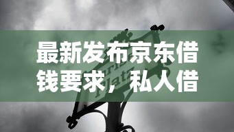 最新发布京东借钱要求，私人借钱5千元有这6个渠道