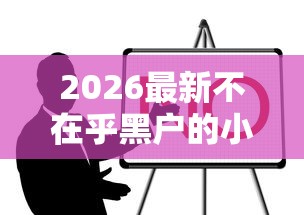 2026最新不在乎黑户的小贷（支持支付宝），8个2025网贷必下款口子无私分享